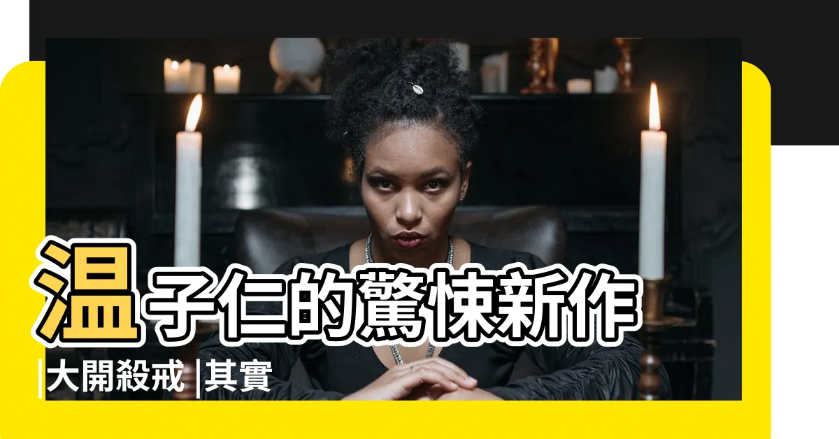 【厄疾】温子仁的驚悚新作 |大開殺戒 |其實有段暖心的動人故事 |