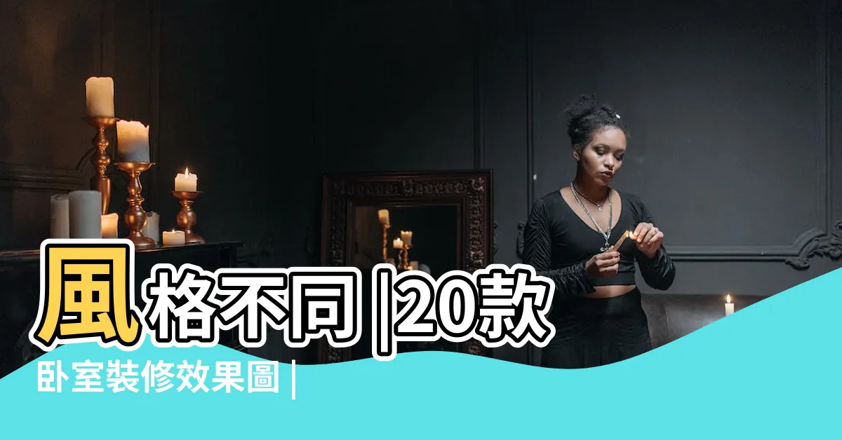 【卧室裝修】風格不同 |20款卧室裝修效果圖 |卧室裝修效果圖 |