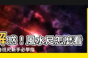 【風水尺怎麼看】解惑！風水尺怎麼看？魯班尺新手必學指南
