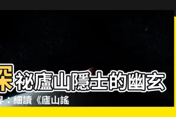 【廬山謠寄盧侍御虛舟】探秘廬山隱士的幽玄世界：細讀《廬山謠寄盧侍御虛舟》