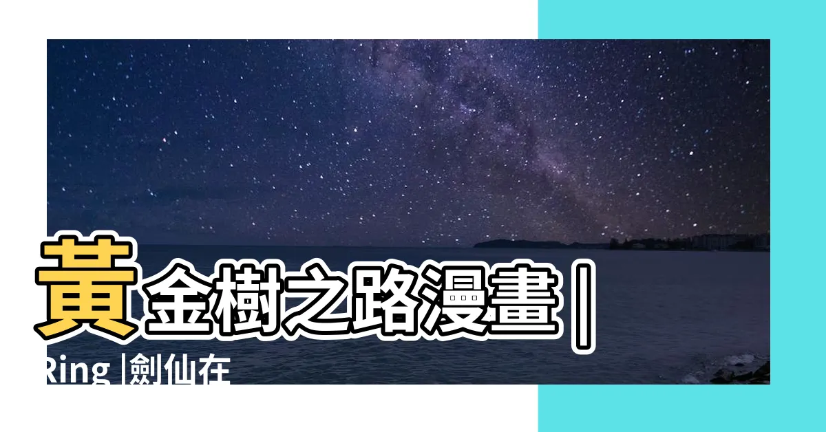 【極陰之體漫畫】黃金樹之路漫畫 |Ring |劍仙在此 |