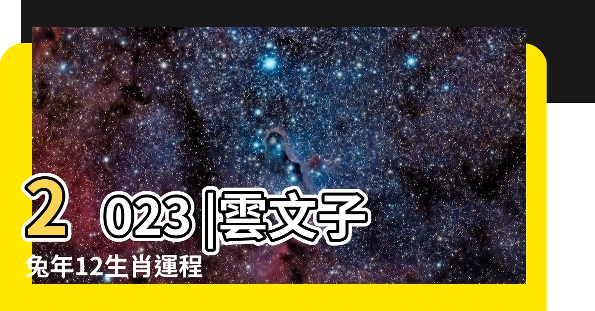 【屬雞2023】2023 |雲文子兔年12生肖運程 |原創2023年屬雞人的全年運勢如何兔年屬雞的運勢怎麼樣2023 |