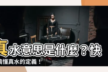 【真水 意味】真水意思是什麼？快速搞懂真水的定義！