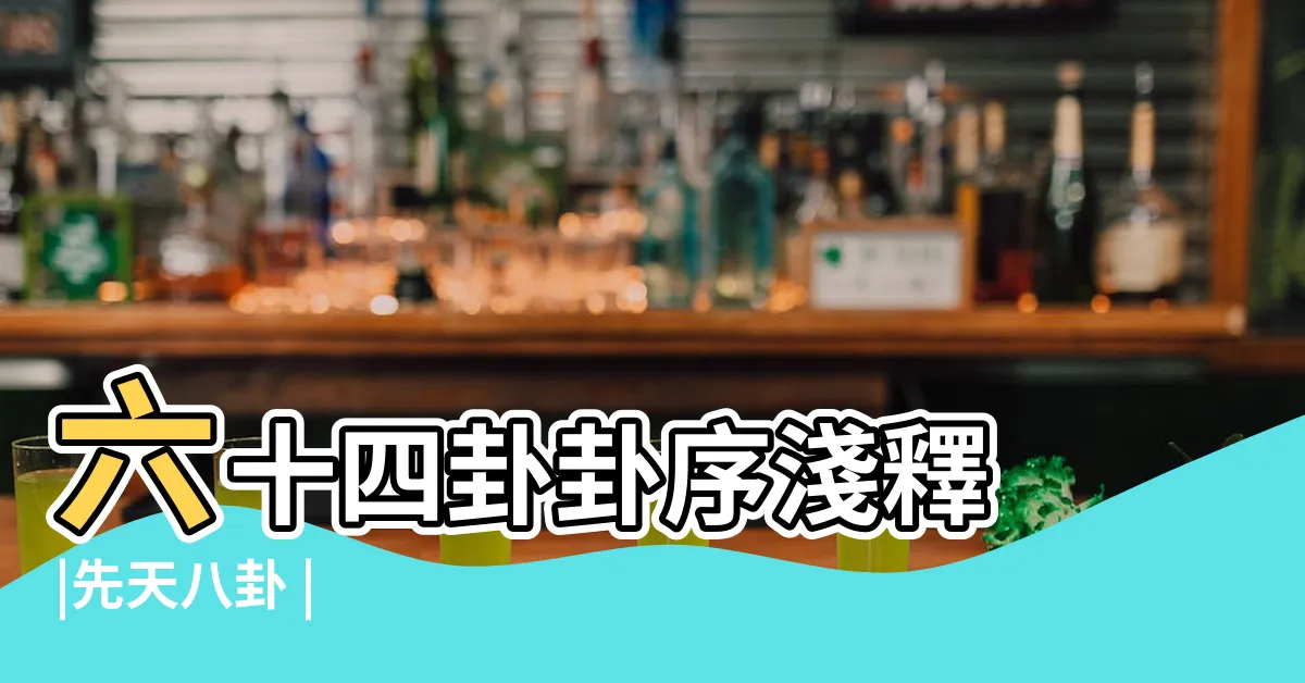 【巽坤】六十四卦卦序淺釋 |先天八卦 |