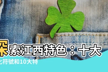 【江西特色】探索江西特色：十大文化符號和10大特產小吃