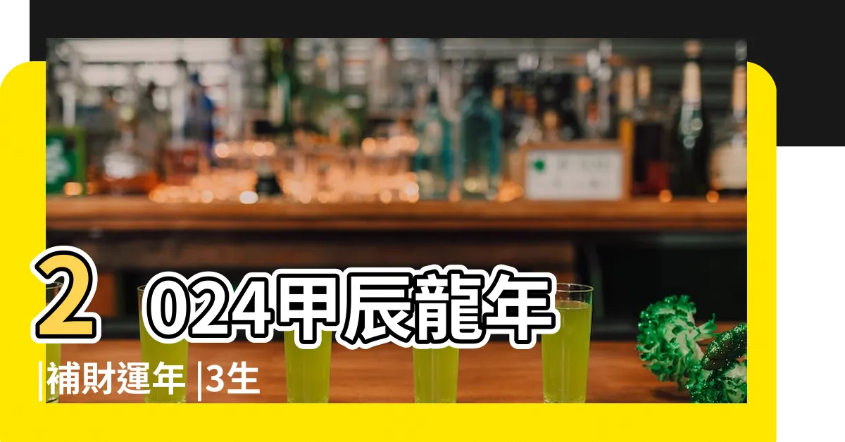 【2024 甲辰龍年】2024甲辰龍年 |補財運年 |3生肖注意健康 |