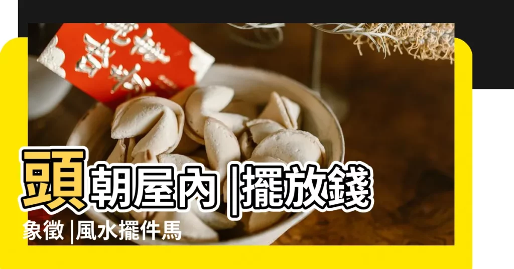 頭朝屋內 |擺放錢象徵 |風水擺件馬的擺放方法和禁忌 |【馬飾品擺放】