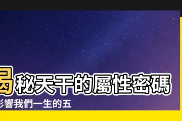【天干屬性】揭秘天干的屬性密碼：影響我們一生的五行秘法