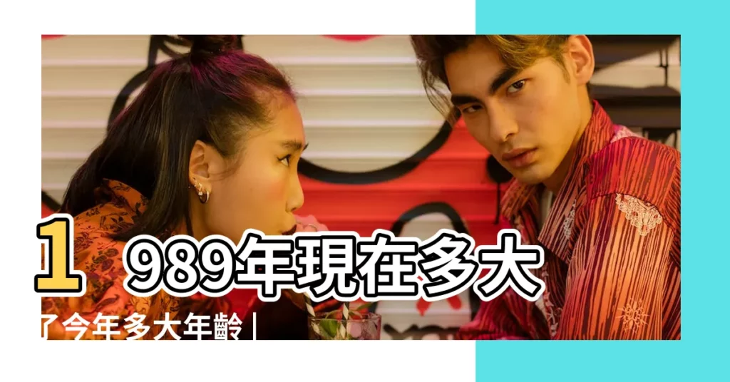 1989年現在多大了今年多大年齡 |1989年屬蛇今年多大2023 |1989年屬蛇人2021年多大了 |【89年屬蛇的今年多大】