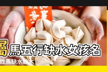【馬年缺水缺木女孩名字】屬馬五行缺水女孩名字 |姓馬缺水缺木的女孩名字 |屬馬姓寧缺水缺木女孩名字大全 |