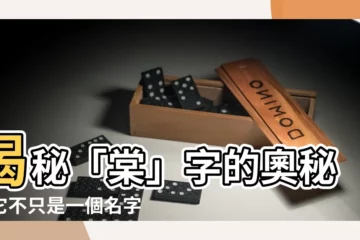 【棠的意思】揭秘「棠」字的奧秘：它不只是一個名字，更是...