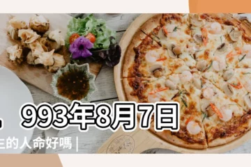 【93年八月初七生辰八字】1993年8月7日出生的人命好嗎 |是什麼命 |1993年8月7日出生時間看命運 |