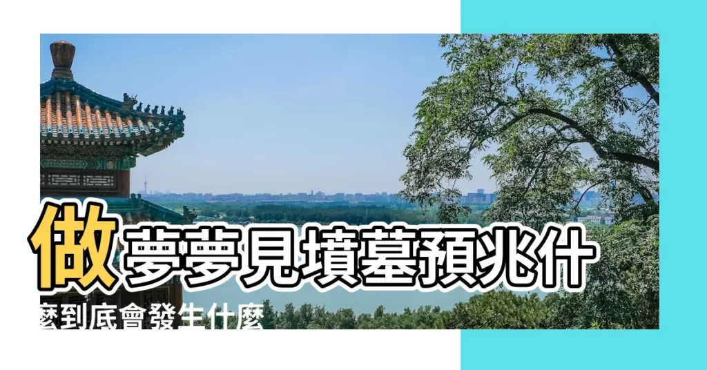 做夢夢見墳墓預兆什麼到底會發生什麼 |8大類夢境 |命理師解析 |【夢見墳地被同事帶出來】