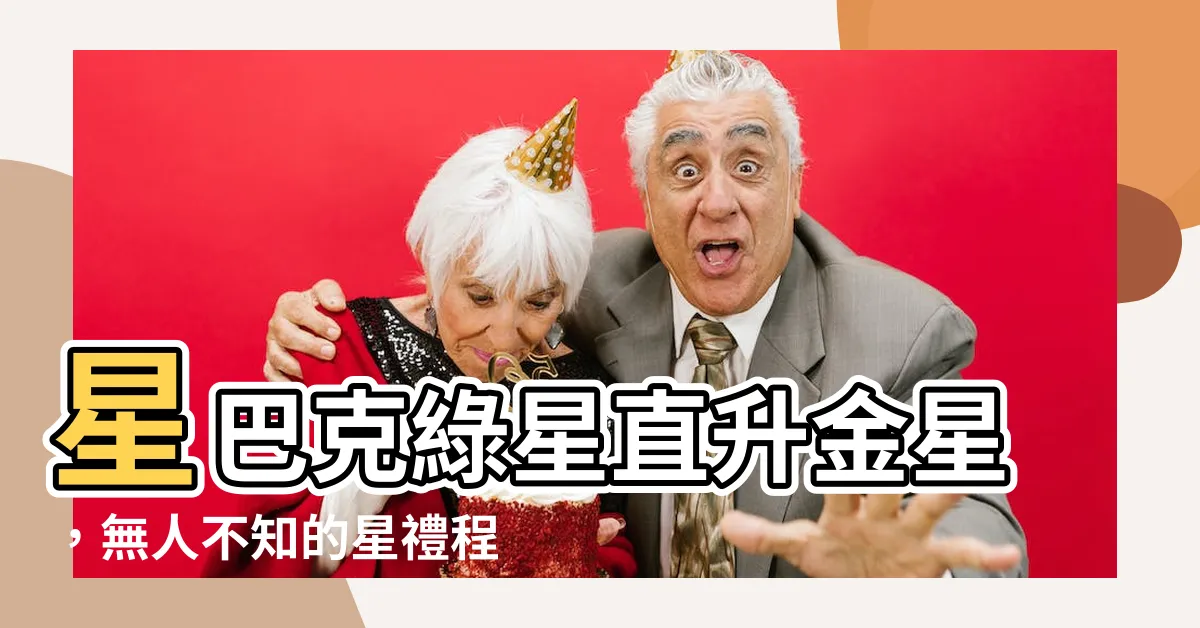【綠星直升金星】星巴克綠星直升金星，無人不知的星禮程！