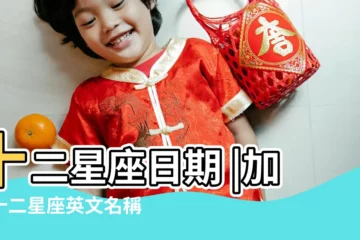【各個星座的時間表 看在下】十二星座日期 |加碼十二星座英文名稱查詢 |星座時間表 |