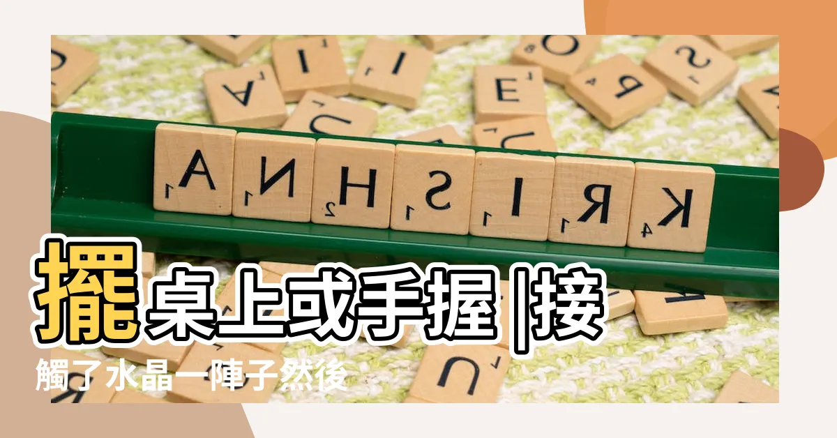【水晶真的有能量嗎ptt】擺桌上或手握 |接觸了水晶一陣子然後發生的一些事情 |水晶礦石的能量發揮影響 |