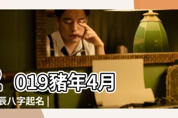 【2019陽曆4月出生男寶名字】2019豬年4月 |生辰八字起名 |四月出生寶寶起名名字大全 |