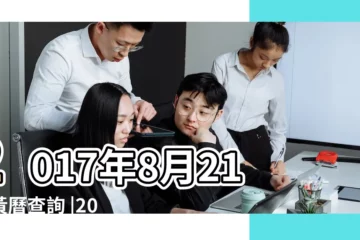 【2017年農曆八月21】2017年8月21日黃曆查詢 |2017 |屬什麼生肖 |