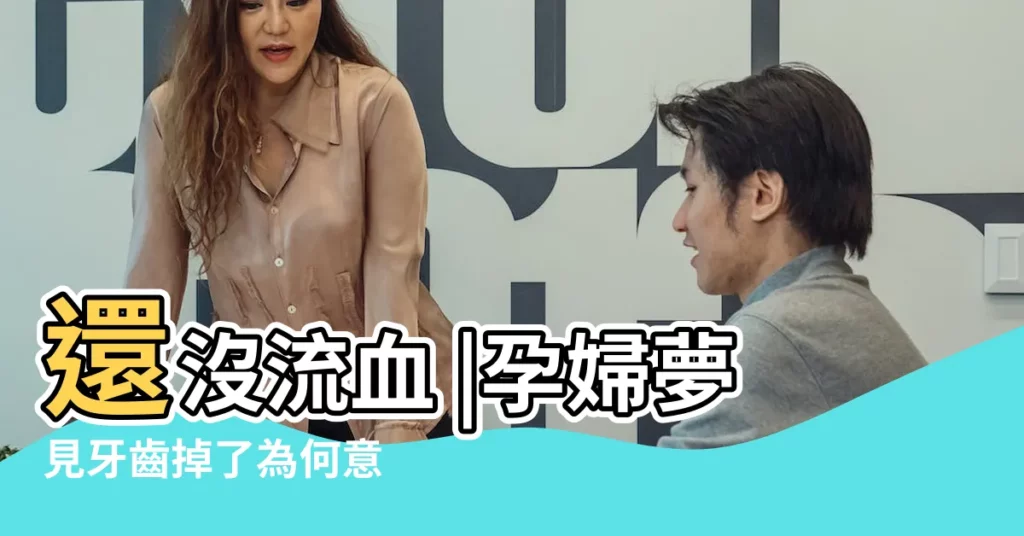 還沒流血 |孕婦夢見牙齒掉了為何意 |盤點古怪胎夢 |【孕婦夢見牙齒掉了沒有流血】
