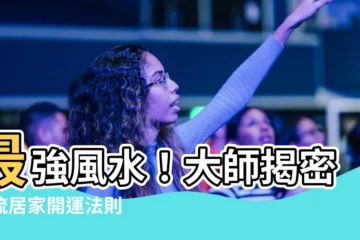 【最強風水】最強風水！大師揭密一流居家開運法則