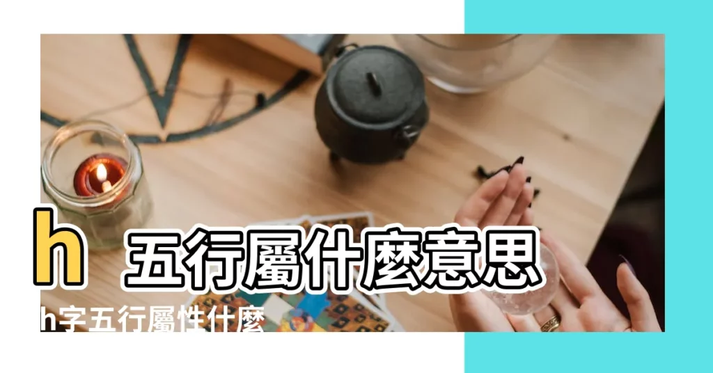 h五行屬什麼意思 |h字五行屬性什麼的 |皓的五行屬什麼 |【?H字的含義五行】