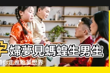 【孕婦夢到吃螞蝗】孕婦夢見螞蝗生男生女帶你走進胎夢世界 |孕婦夢見螞蝗和蜜蜂追自己 |懷孕夢見螞蝗 |