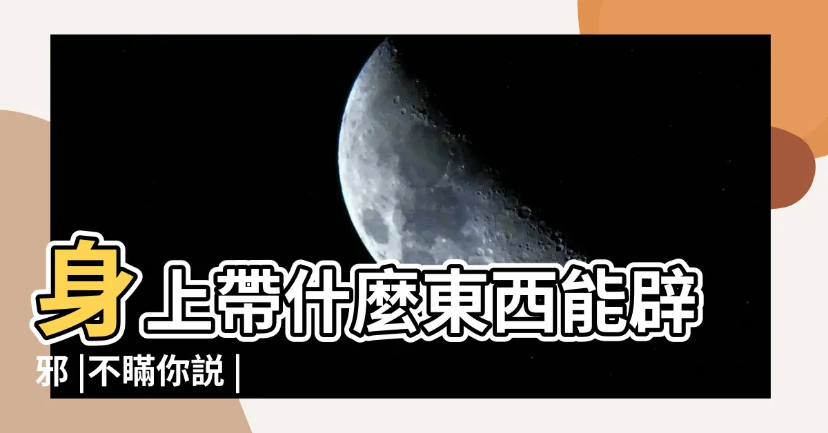 【驅邪物品】身上帶什麼東西能辟邪 |不瞞你説 |準的嚇人 |