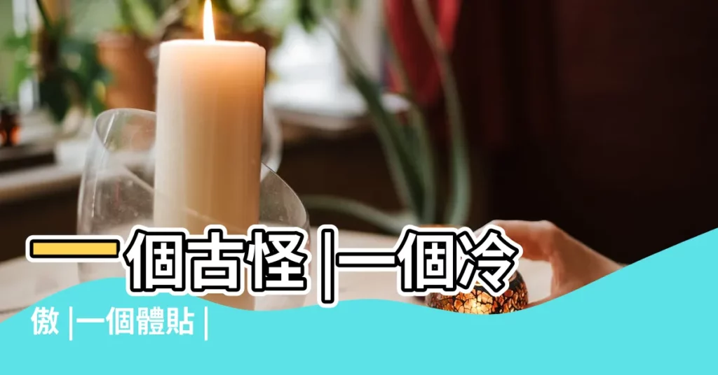 一個古怪 |一個冷傲 |一個體貼 |【哪個星座女外面最冷傲】