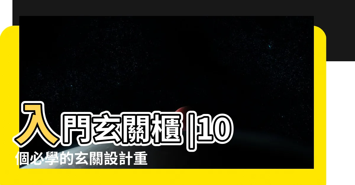 【入門玄關櫃】入門玄關櫃 |10個必學的玄關設計重點 |客廳玄關櫃 |
