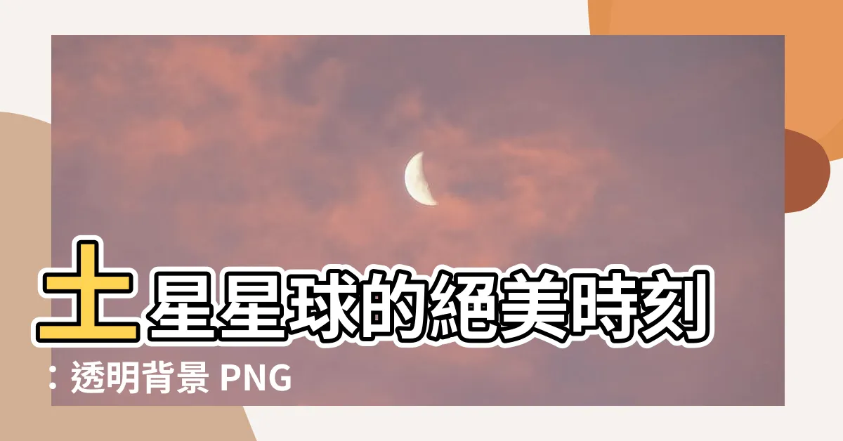 【土星 png】土星星球的絕美時刻：透明背景 PNG 素材