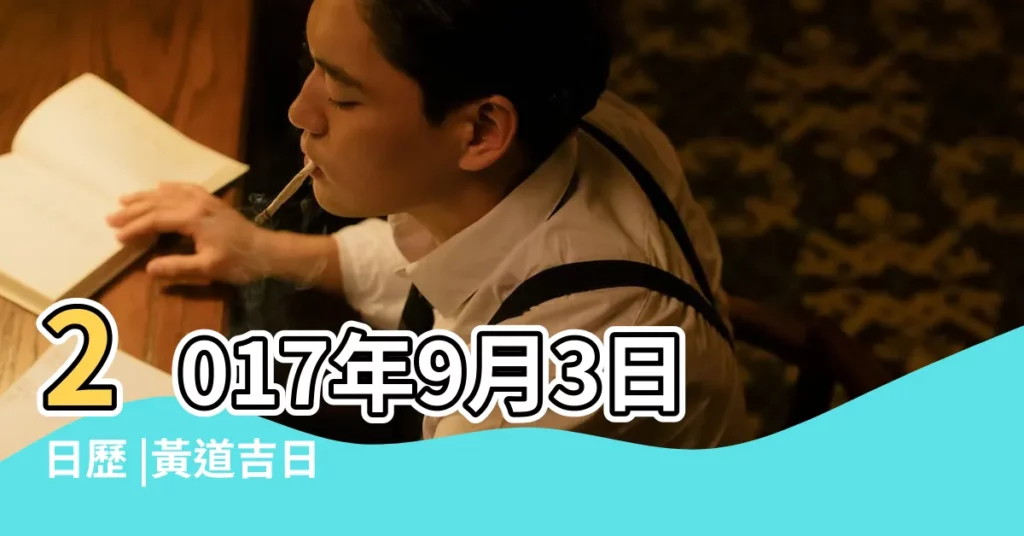 2017年9月3日日歷 |黃道吉日 |老黃歷黃道吉日查詢2017年9月3日 |【黃曆2017年9月3吉日】