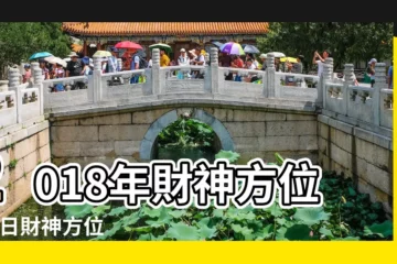 【2018年每月每日的財位】2018年財神方位 |今日財神方位 |2018年每日財神方位查詢表 |