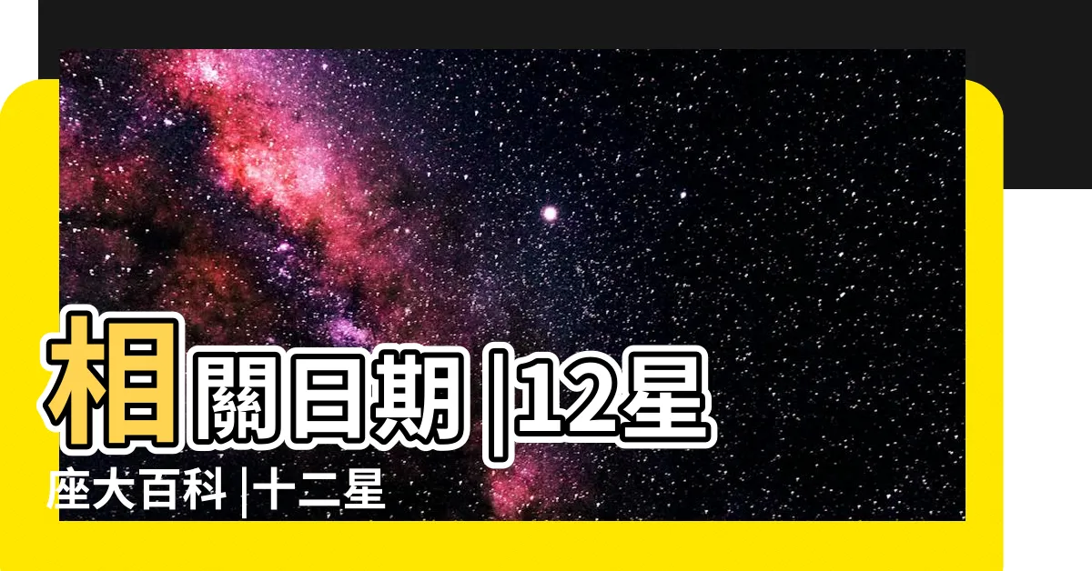 【11/28星座】相關日期 |12星座大百科 |十二星座日期 |