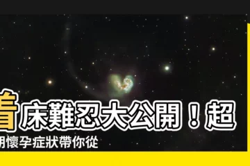 【着牀】着牀難忍大公開！超早期懷孕症狀帶你從受精到着牀一探究竟