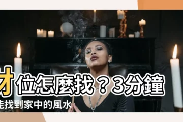 【財位怎麼找】財位怎麼找？3分鐘就能找到家中的風水財庫！