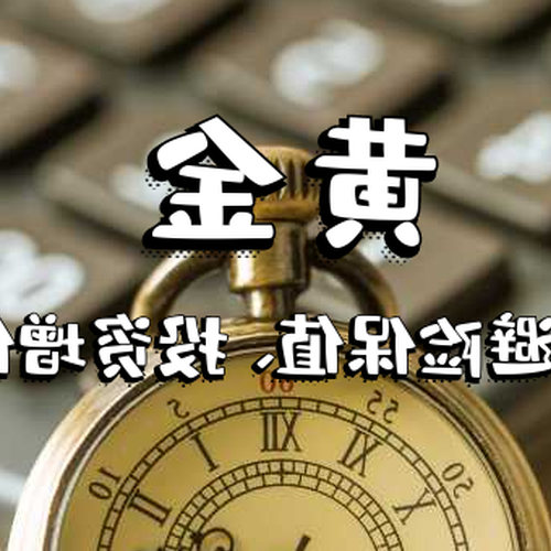 4、有對外匯理財、黃金理財感興趣的朋友嗎？請大家交流 