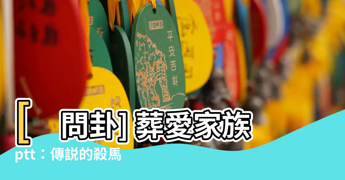 【葬愛家族ptt】[問卦] 葬愛家族ptt：傳説的殺馬特組織真的存在？