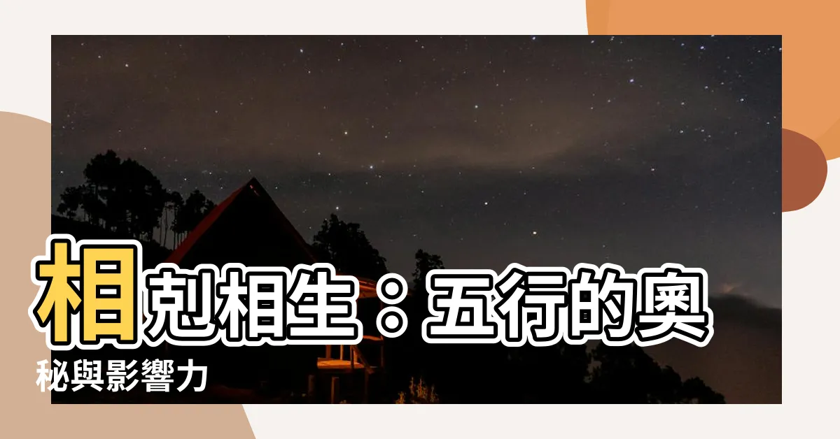 【相剋相生】相剋相生：五行的奧秘與影響力