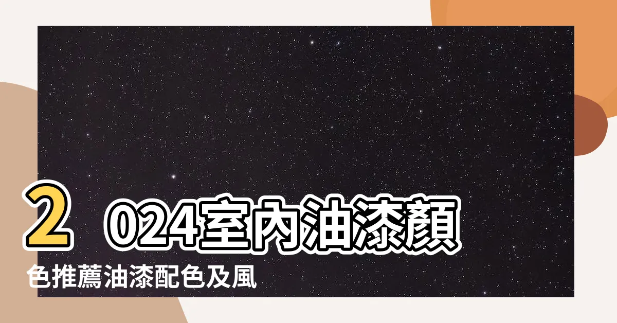 【房間油漆顏色風水夫妻房間顏色】2024室內油漆顏色推薦油漆配色及風水指南 |卧室色彩怎樣搭配有利夫妻感情 |房間油漆顏色風水 |
