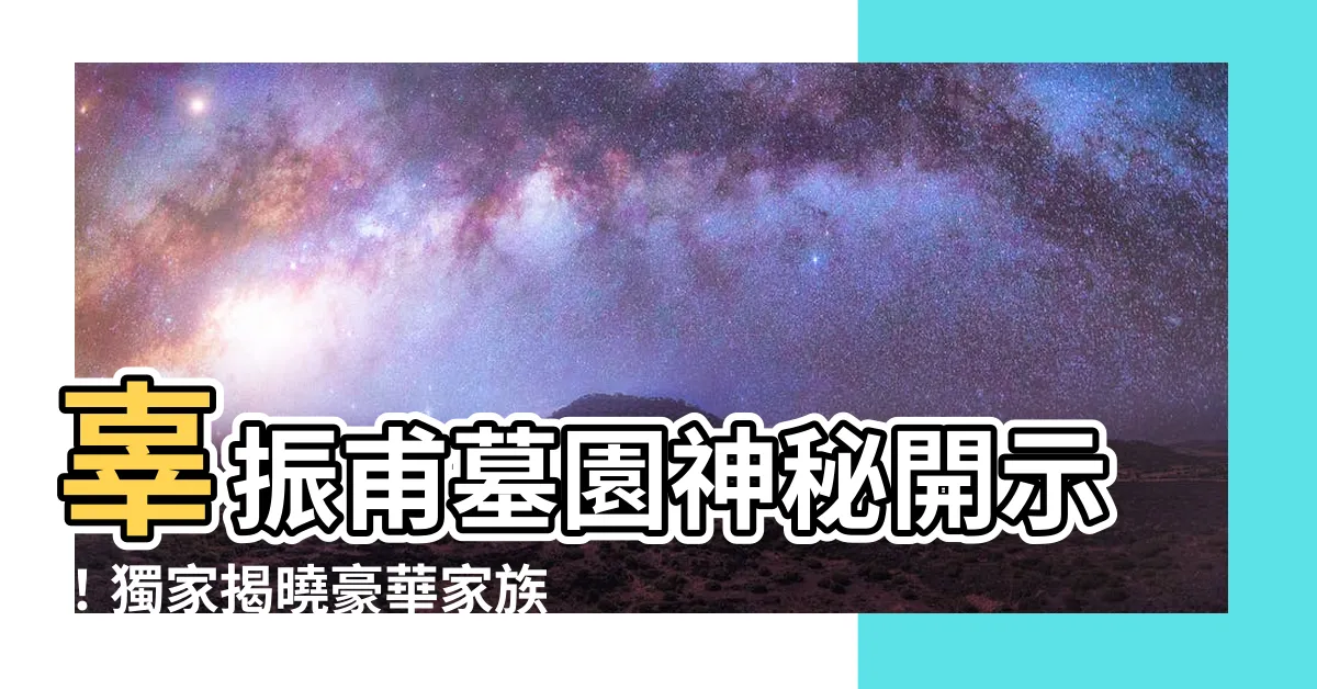 【辜振甫墓園】辜振甫墓園神秘開示！獨家揭曉豪華家族墓園藏著乾坤大秘密！