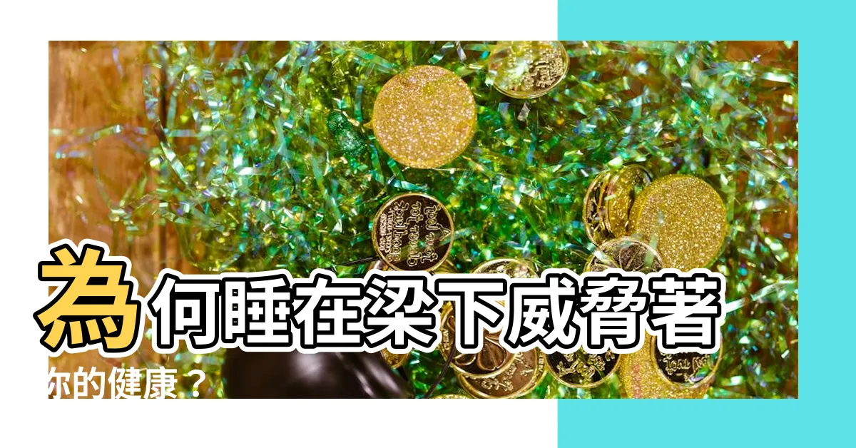 【睡在梁下】為何睡在梁下威脅著你的健康？