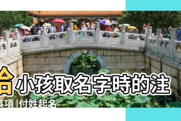 【父親姓薑母親姓付給寶寶取名字】給小孩取名字時的注意事項 |付姓起名有寓意的女孩 |爸爸因姜姓難取名給孩子叫去寒 |