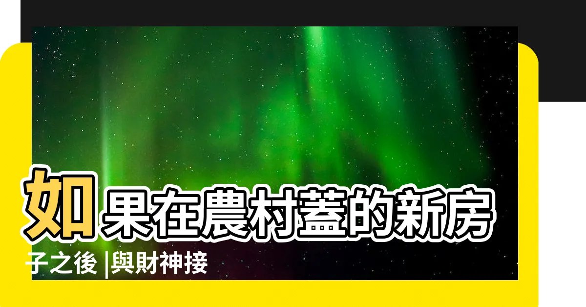 【枕頭下放錢能招財】如果在農村蓋的新房子之後 |與財神接地氣 |風水大師告訴我 |