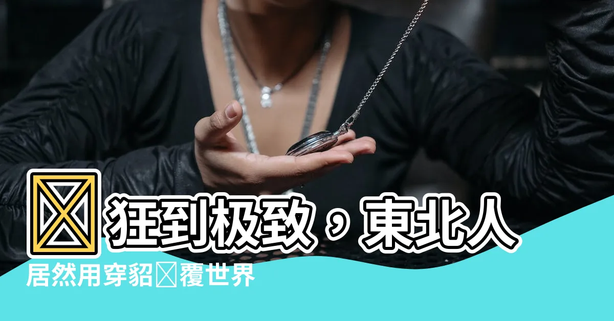 【穿貂】瘋狂到極致，東北人居然用穿貂顛覆世界！