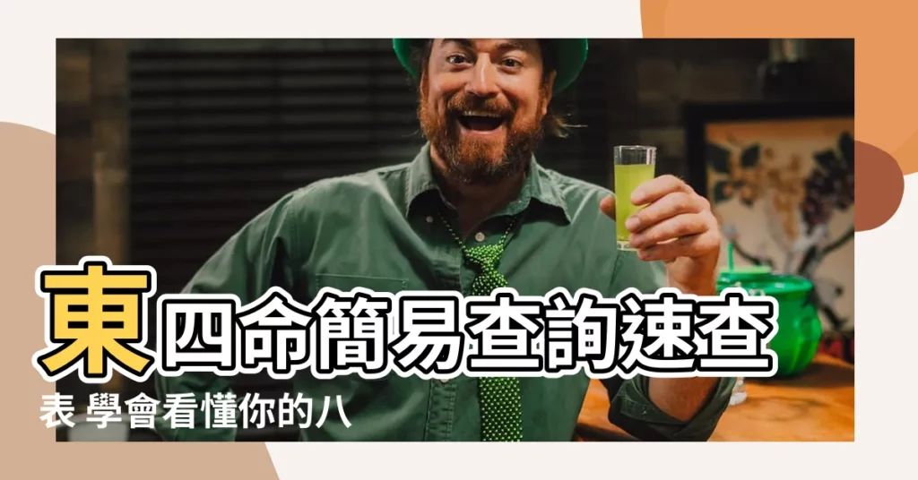 【東四命查詢】東四命簡易查詢速查表 學會看懂你的八字命運