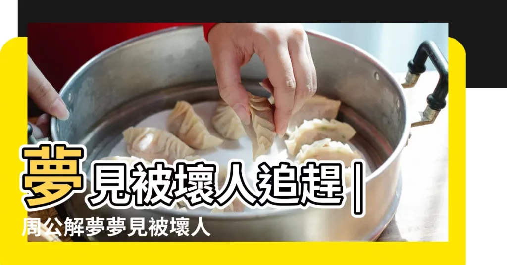 夢見被壞人追趕 |周公解夢夢見被壞人追是什麼意思 |夢見被壞人追殺 |【老是做夢被壞人追】