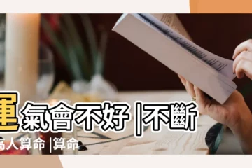 【運氣不好 能算命嗎】運氣會不好 |不斷找高人算命 |算命的説我運氣不好 |