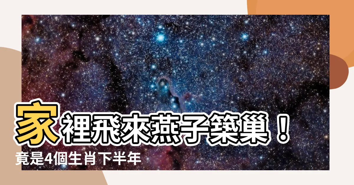 【家裡有燕子築巢】家裡飛來燕子築巢！竟是4個生肖下半年大發財的徵兆