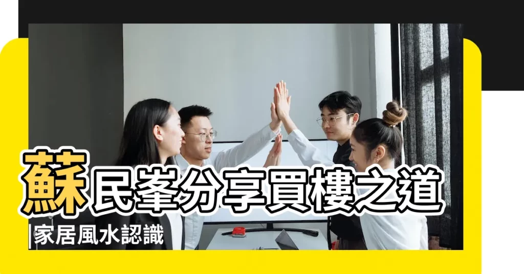 蘇民峯分享買樓之道 |家居風水認識 |幾時上車 |【九運坐向蘇民峯】