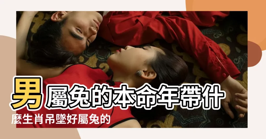 男屬兔的本命年帶什麼生肖吊墜好屬兔的男人能在本命年結婚嗎 |屬兔的男人佩帶什麼吊墜 |2017年屬兔的佩戴什麼好 |【2017年屬兔男人吊墜】